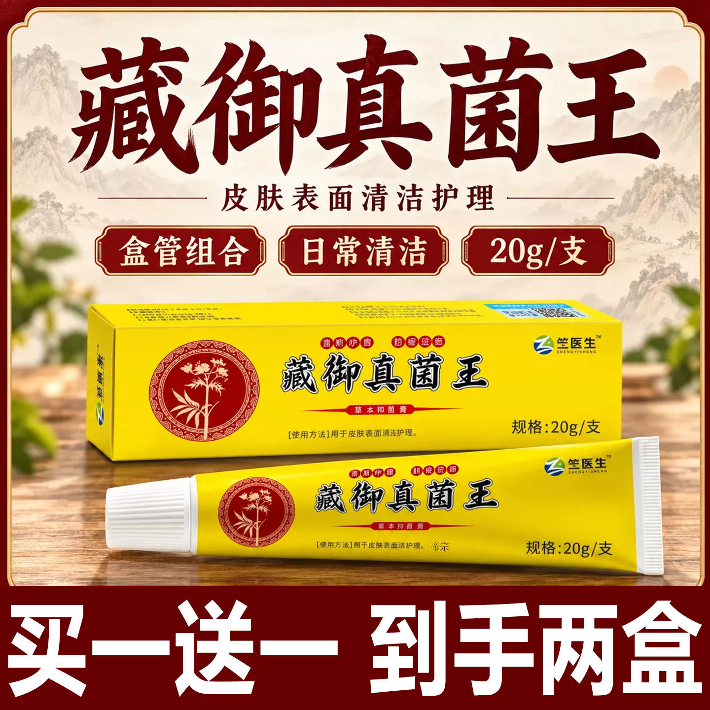 藏御真菌王皮肤消毒杀菌护理表面清洁真菌手足专用草本乳膏1cd