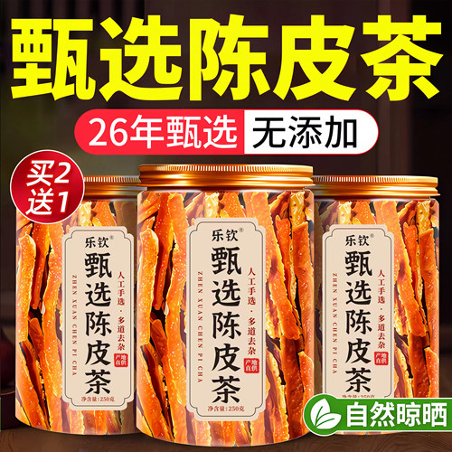 【特优级精选】甄选陈皮中药材