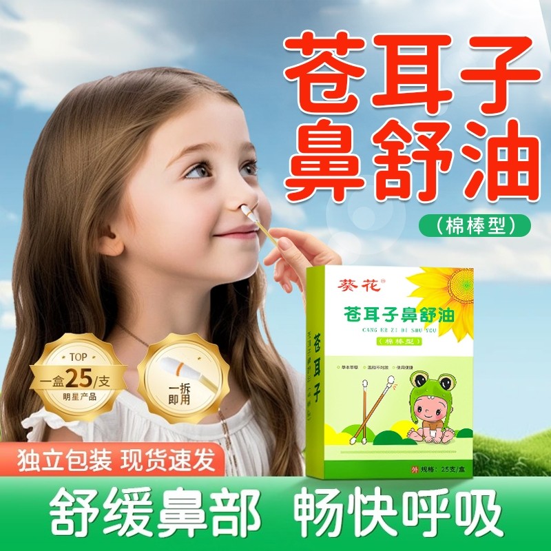 葵花苍耳子精油棉棒棉签鼻腔鼻舒液草本萃取鼻护油苍耳子棉棒zz,保健用品,皮肤消毒护理（消）,淘宝优惠券,粉丝福利购,淘宝优惠卷