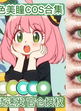 绿色美瞳cos日抛甘露寺蜜璃木之本樱芙莉莲狐狸尼克黎深基尼奇cn