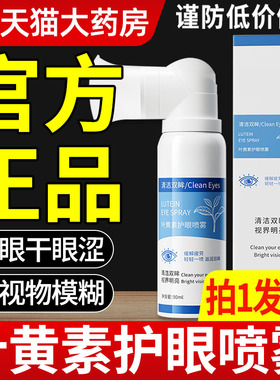 云南本草叶黄素护眼喷雾眼药水缓解眼干涩疲劳模糊明亮滴眼液zz