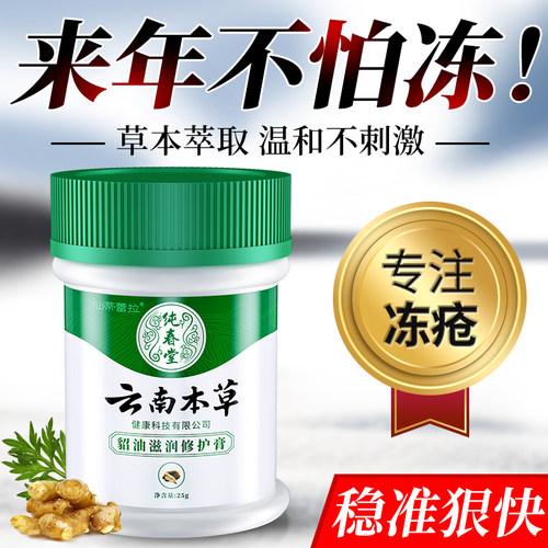 云南本草冻疮止痒抑菌膏防裂