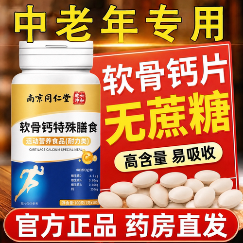 中老年软骨高钙胶原补钙片