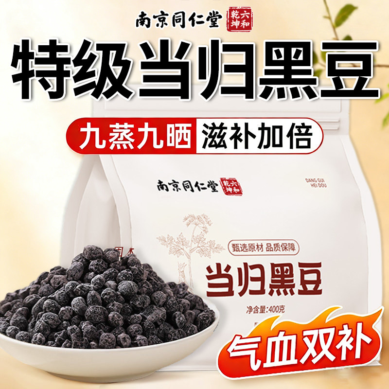 南京同仁堂当归黑豆即食零食古法补气血女养发补官方旗舰店正品ZZ,传统滋补营养品,养生丸,淘宝优惠券,粉丝福利购,淘宝优惠卷
