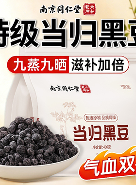 南京同仁堂当归黑豆即食零食古法补气血女养发补官方旗舰店正品ZZ