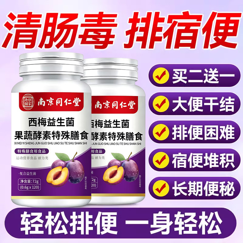 【官方正品】南京同仁堂西梅酵素片促排便清肠排宿便排孝素毒秘zz