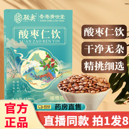 骏奥酸枣仁饮香港济世堂官方旗舰店正品舒心安睡眠饮直播同款8gx