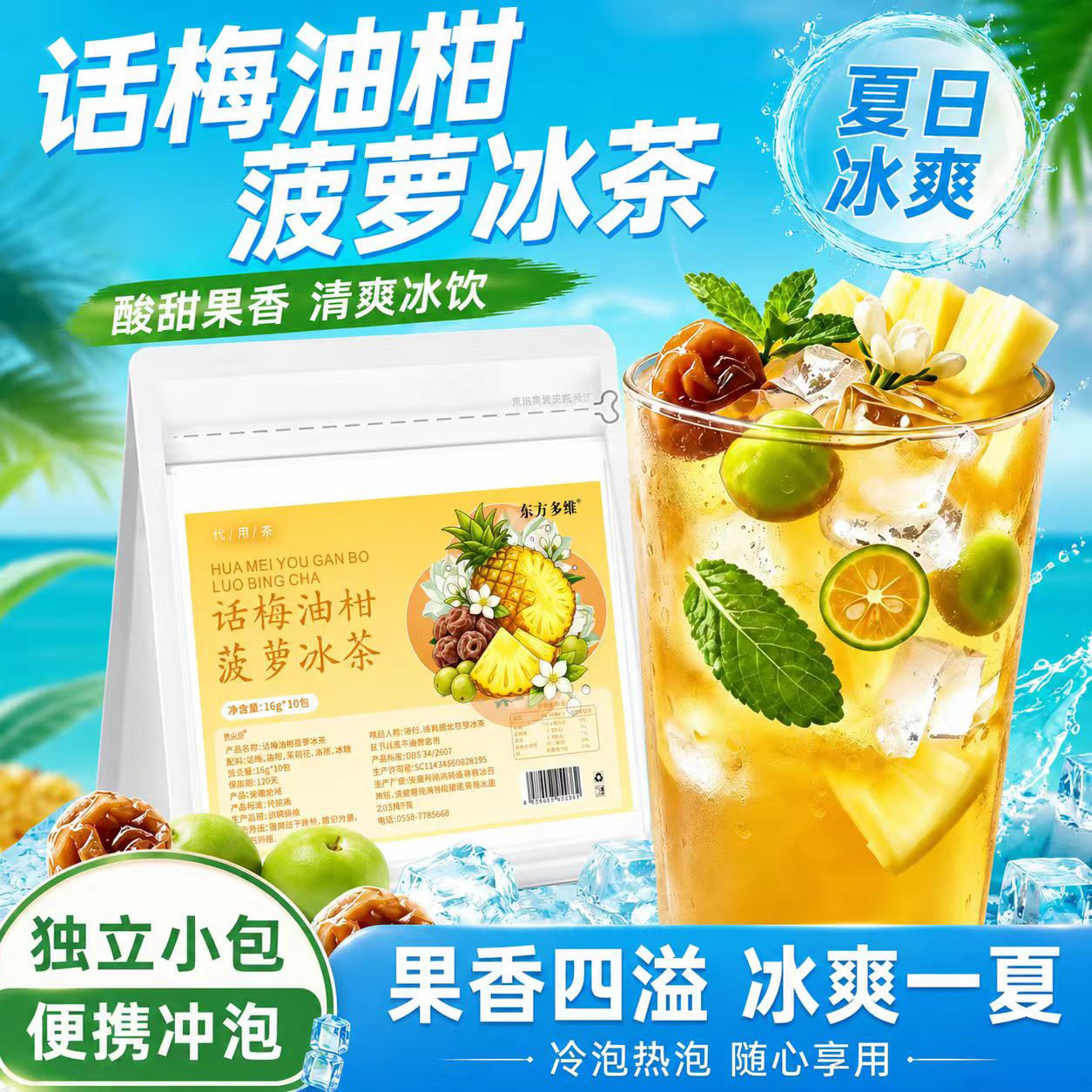 话梅油柑菠萝冰茶官方旗舰店正品夏日清凉可口水果茶6VP