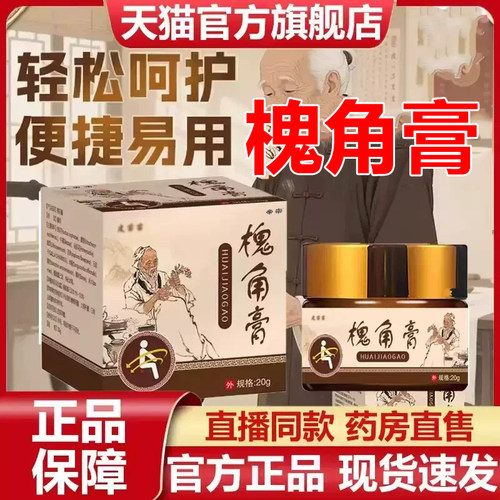 槐角膏官方旗舰店正品草本萃取槐实老槐膏外用涂抹抑菌膏7VP