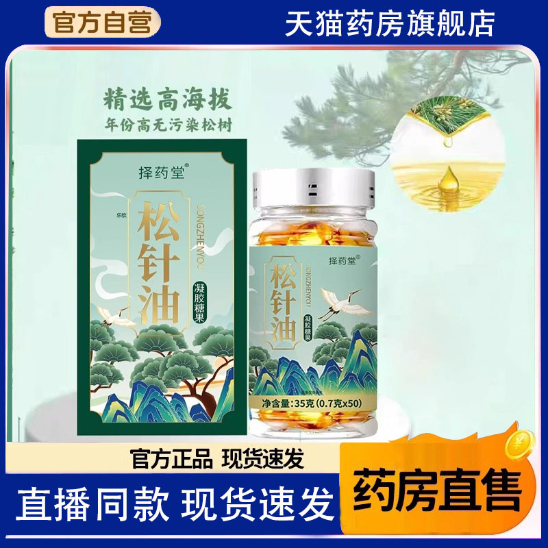择药堂松针油官方旗舰店正品草本萃取直播同款药房直售软胶囊8FC