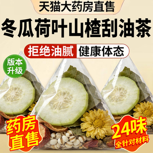 冬瓜荷叶陈皮山楂薏米茶脂油苹果刮去湿气正品提高代养生茶谢肥cc