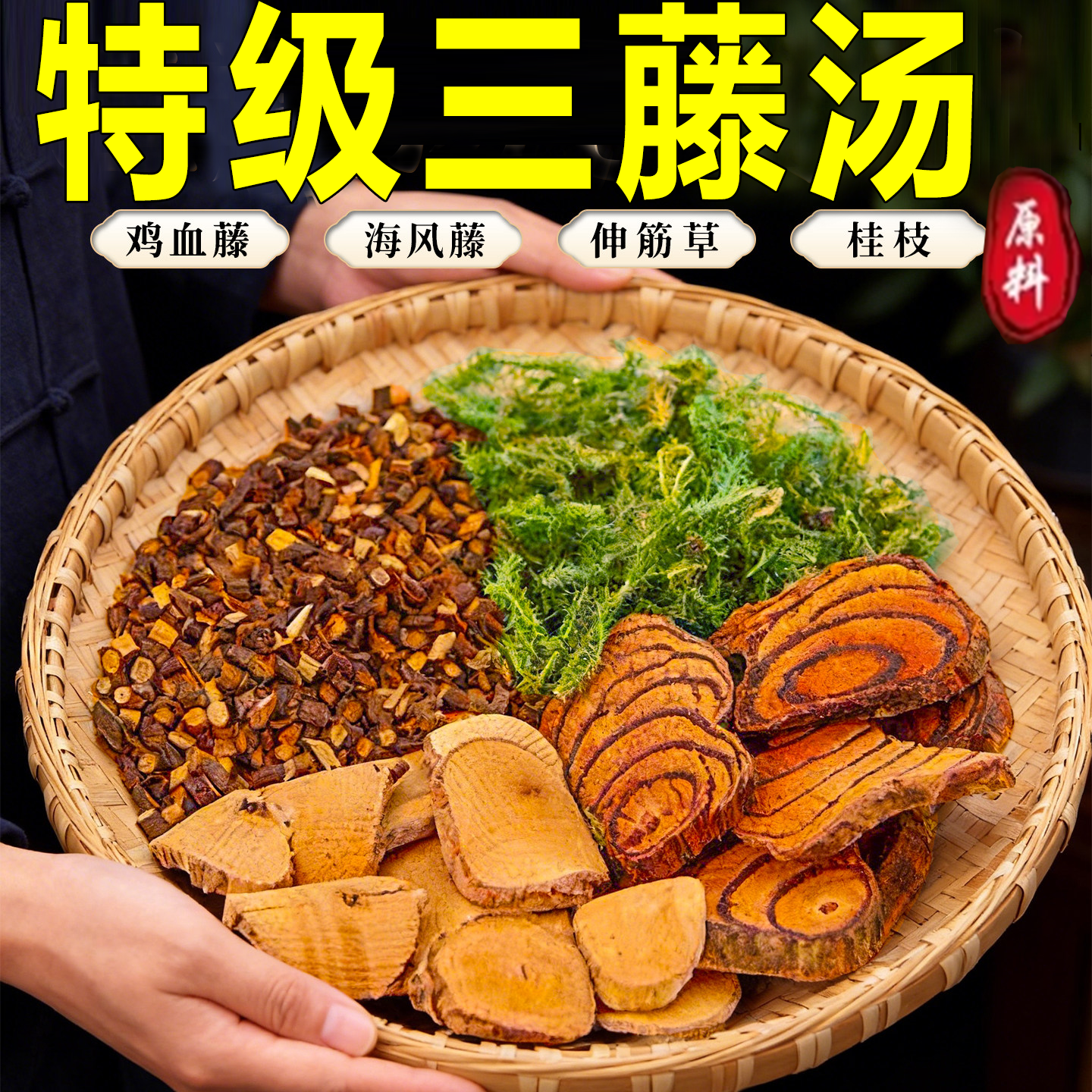三藤汤包原料鸡血藤海风藤猪脚三藤汤中药材原料官方正品7xb