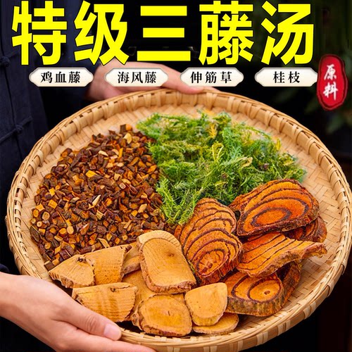 三藤汤包原料鸡血藤海风藤猪脚三藤汤中药材原料官方正品7xb