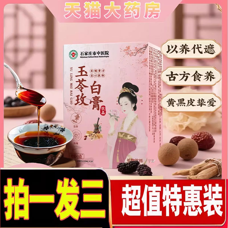 石家庄中医院玉苓玫白膏官方旗舰店以白养白直播同款草本配方1cd