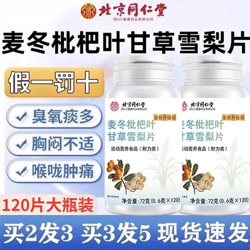 北京同仁堂麦冬枇杷叶甘草雪梨片