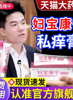 妇宝康宁私痒膏宝妇康女性外阴痒止护理草本抑菌官方旗舰店正品cc