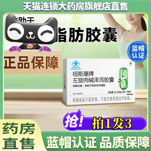 纽斯康牌左旋肉碱泽泻胶囊官方旗舰店正品直播同款药房直售8kw