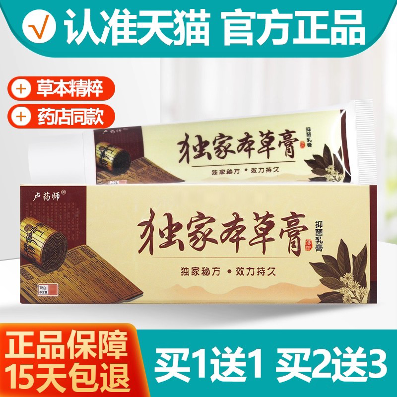 卢药师独家本草膏抑菌止痒软乳膏