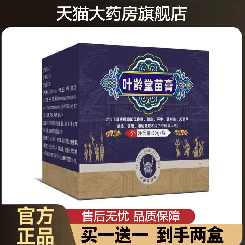 叶龄堂苗膏家中常备草本植物配方官方旗舰店直播同款1cd