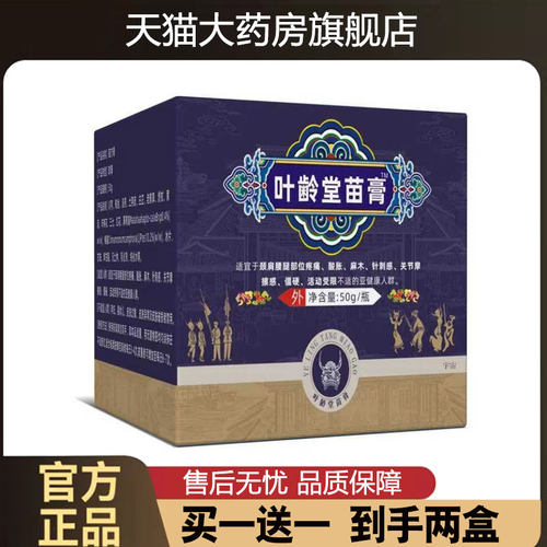 叶龄堂苗膏家中常备草本植物配方官方旗舰店直播同款1cd
