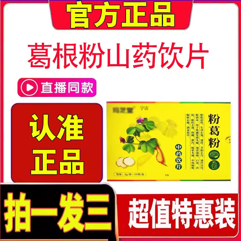 粉葛粉葛根粉山药饮片官方旗舰店正品草本萃取直播款药房直发1cd
