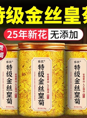 菊花茶金丝皇菊特大菊花特级精品去火清热排毒官方旗舰店正品zz