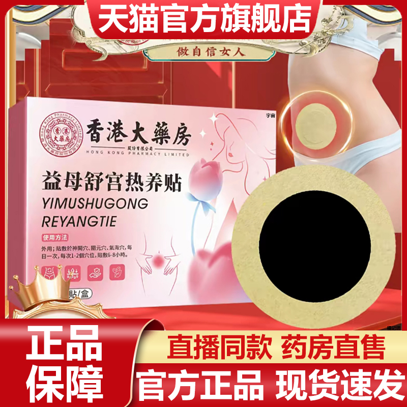 香港大药房益母舒宫热养贴官方旗舰店草本萃取暖宫贴直播同款7VP