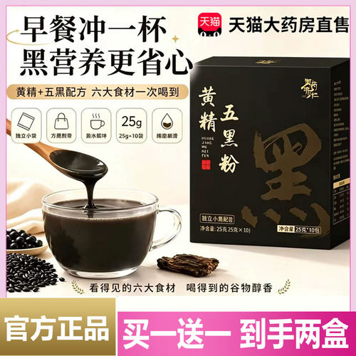 官方正品买一送一黄精五黑粉