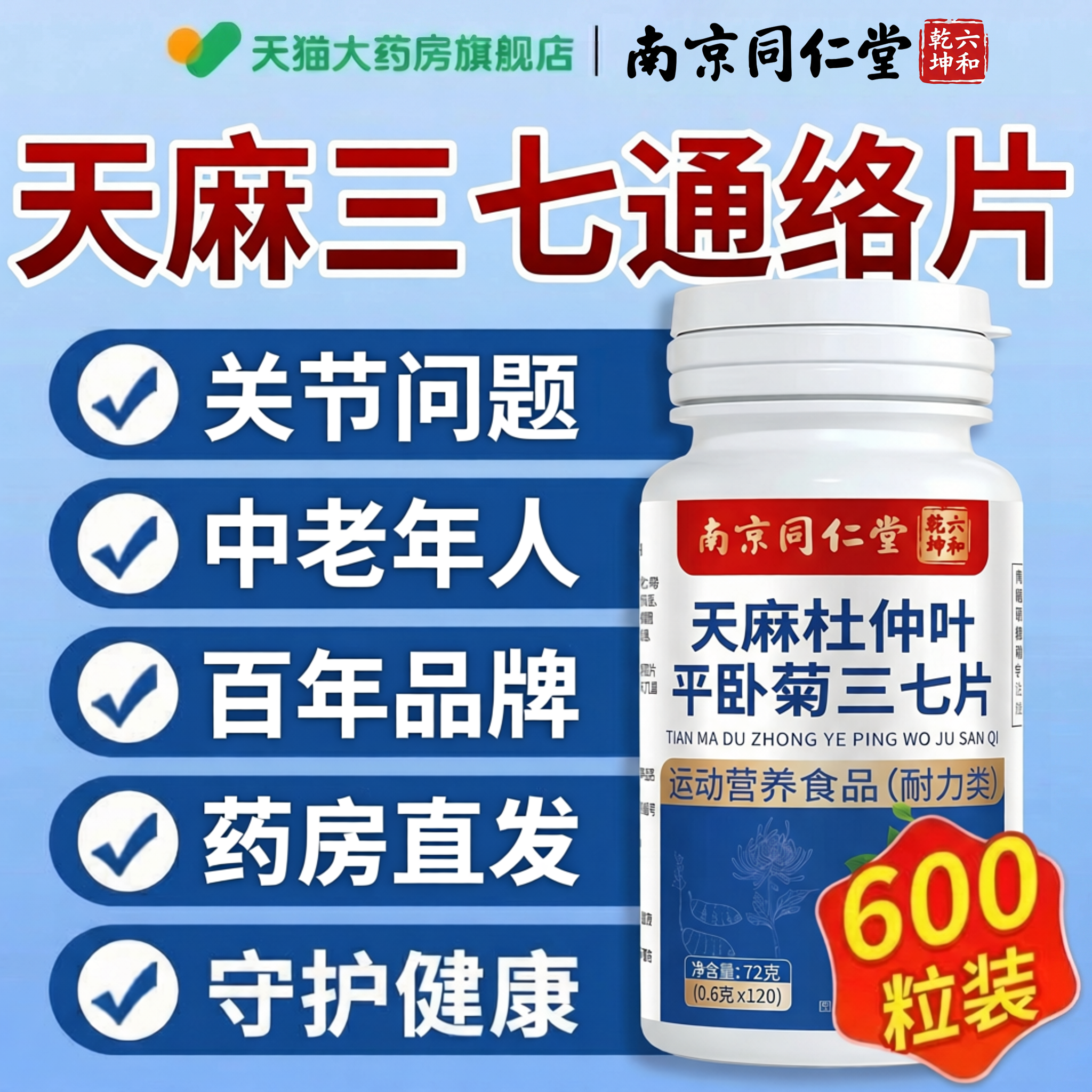 南京同仁堂天麻三七通络片西洋参杜仲叶平卧菊三七正品zz