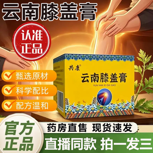 共康云南膝盖膏官方旗舰店正品关节腰椎肩颈外用涂抹草本萃取1QY