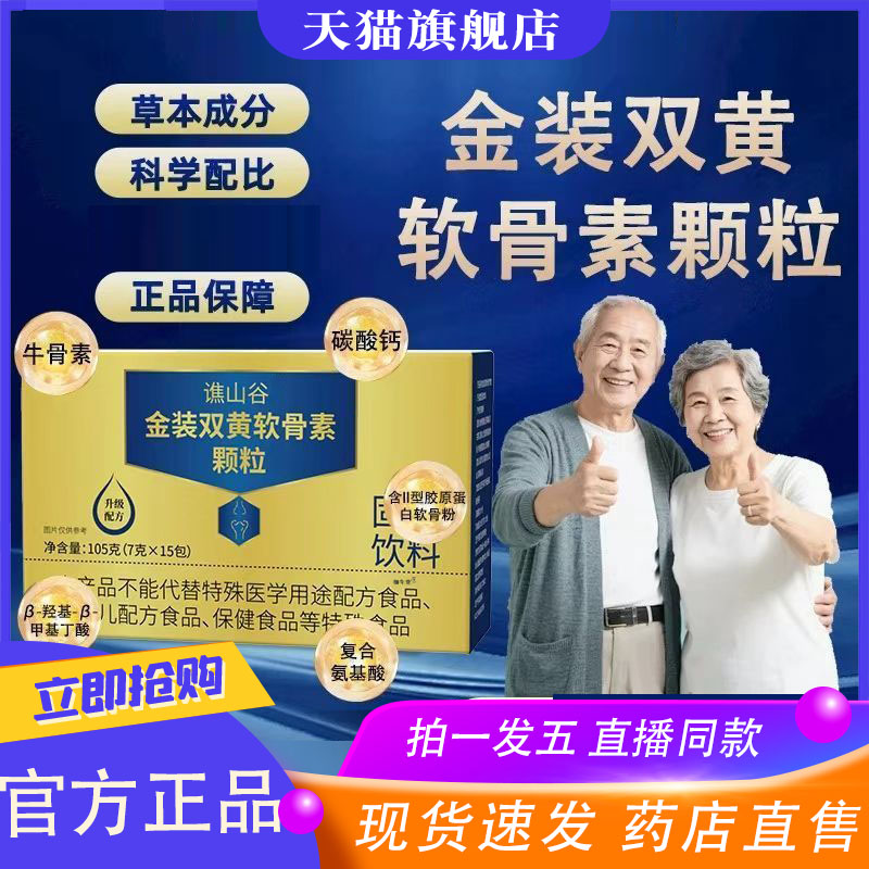 谯山谷金装双黄软骨素颗粒官方旗舰店正品软骨颐佰岁直播同款8XP