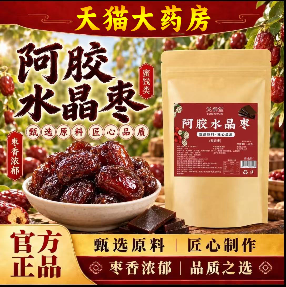 阿胶水晶枣官方旗舰店正品金丝蜜枣蜜饯果脯新疆红枣休闲零食0xp