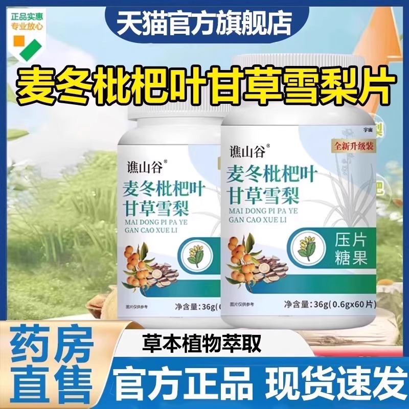 谯山谷麦冬枇杷叶甘草雪梨片官方旗舰店正品草本灵芝甘草片7VP