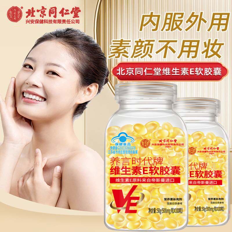 维生素e天然软胶囊官方旗舰店正品美白淡斑去黄vc维e外涂擦脸用zz - 实物图