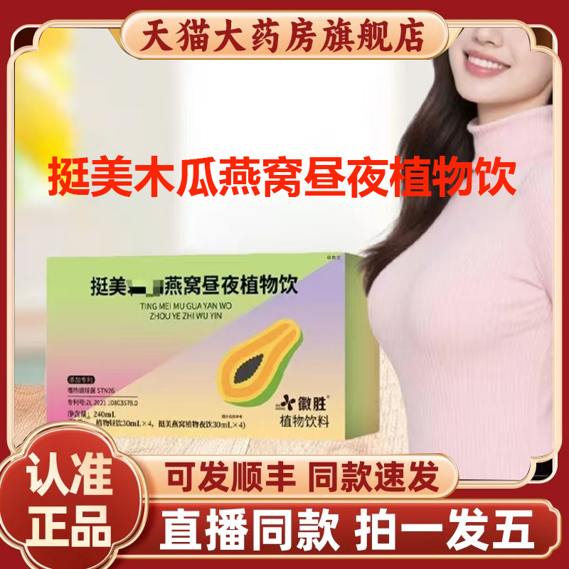 挺美木瓜燕窝昼夜植物饮官方旗舰店正品直播同款2HY