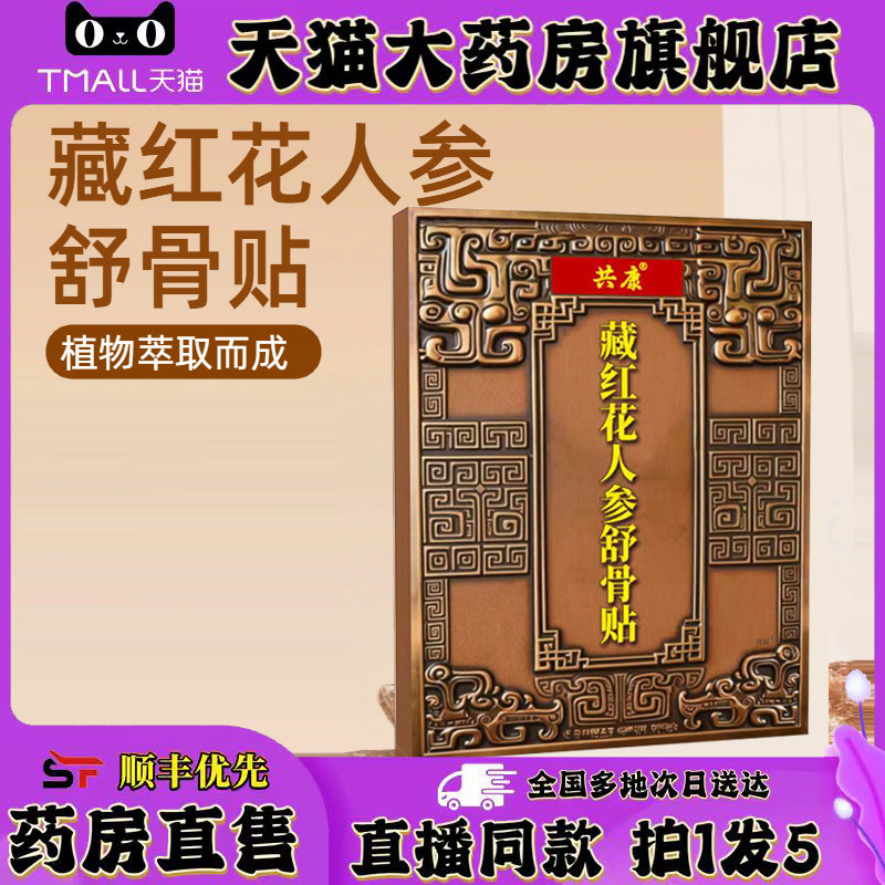 藏红花人参舒骨贴官方旗舰店正品甄选草本植物萃取直播间同款0XP