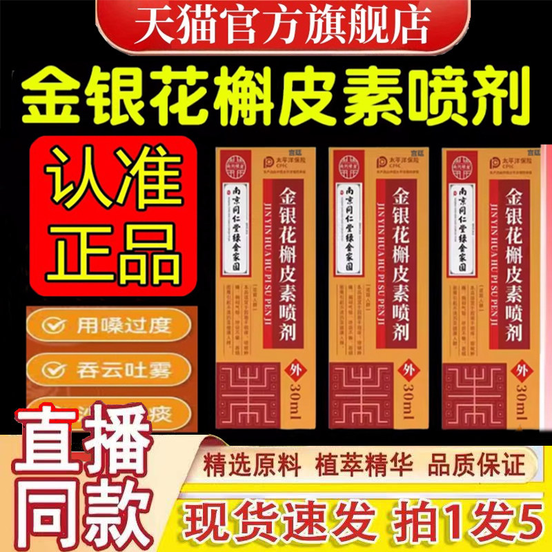 南京同仁堂绿金家园金银花槲皮素喷剂官方旗舰店正品喉咙喷雾1gm