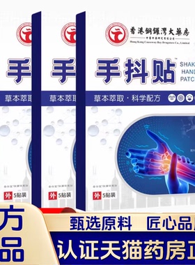 香港铜锣湾大药房手抖贴帕金森膏药贴官方旗舰店正品手脚麻木1VP