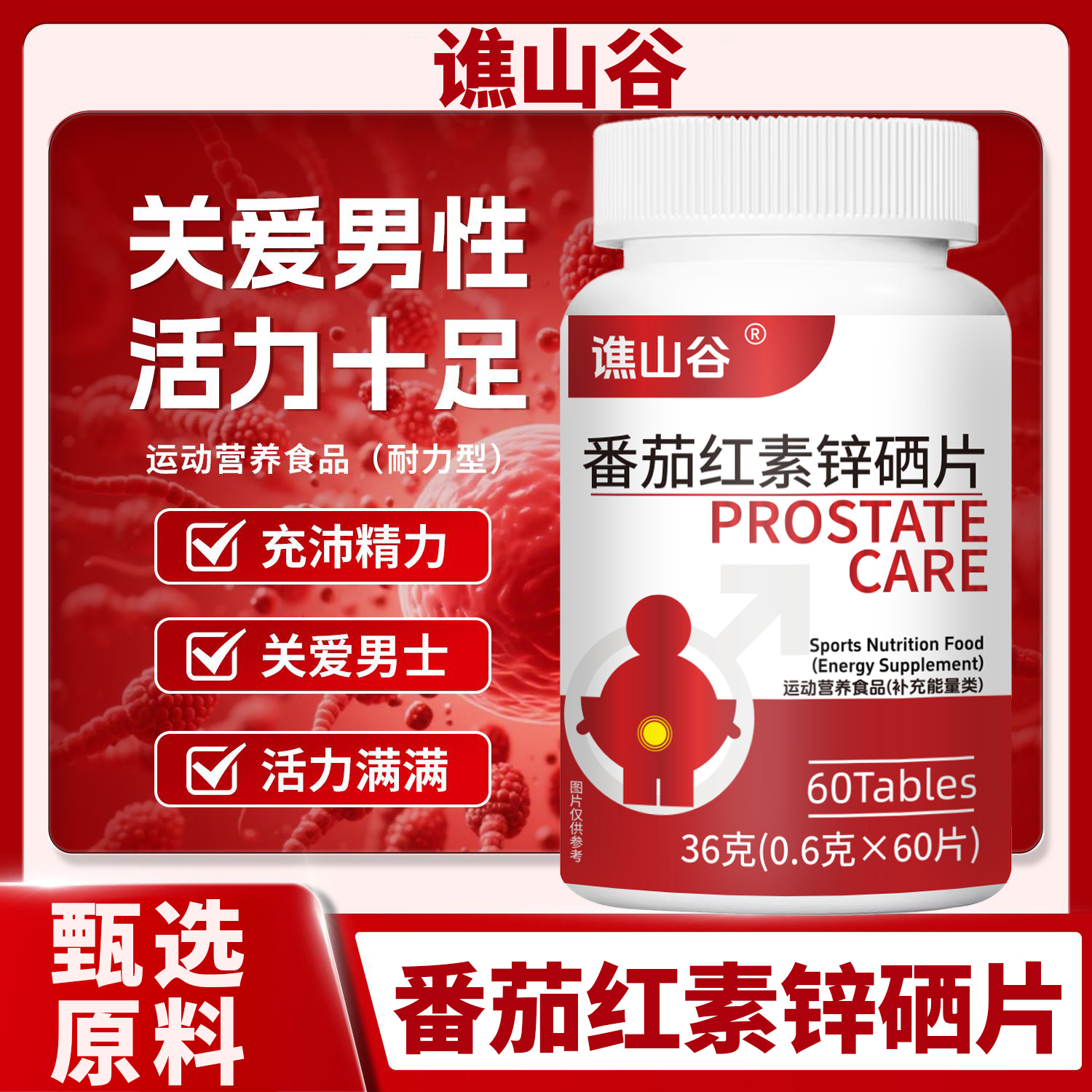 谯山谷番茄红素锌硒片官方旗舰店正品男性健康草本萃取药房售1QY