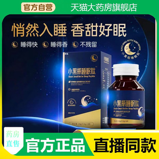 小黑瓶睡眠肽科学配比官方旗舰店甄选原料直播同款药房直售3fk