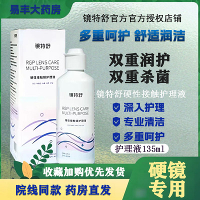 欧普康视镜特舒护理液135ml硬性隐形眼镜RGP/OK镜用角膜塑性镜TF