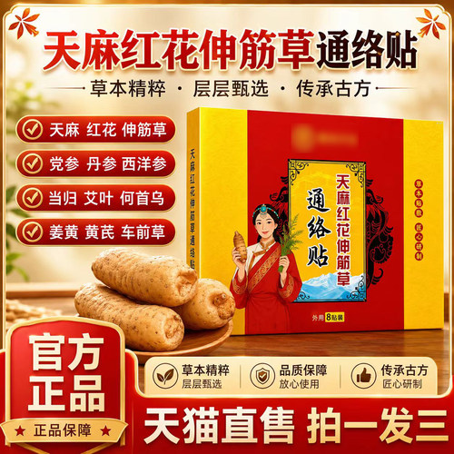 天麻红花伸筋草通络贴正品官方旗舰店植物萃取关节贴药房直售6VP
