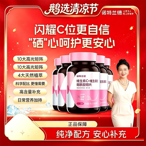 诺特兰德维生素C维生素E烟酰胺硒片官方旗舰店正品烟酰胺硒片8bb