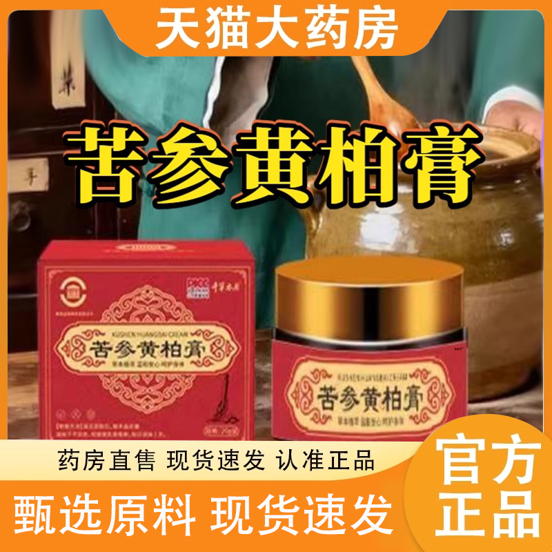 苦参黄柏膏官方正品旗舰店赴地榆舒堂黄连膏槐角膏内痔外痔膏6DC