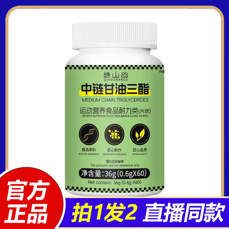 谯山谷中链甘油三酯片官方旗舰店正品直播同款真材实料1VP