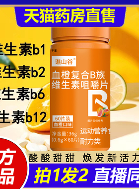 血橙复合b族维生素咀嚼片官方旗舰店正品牛磺酸维b2叶酸泛酸C1VP