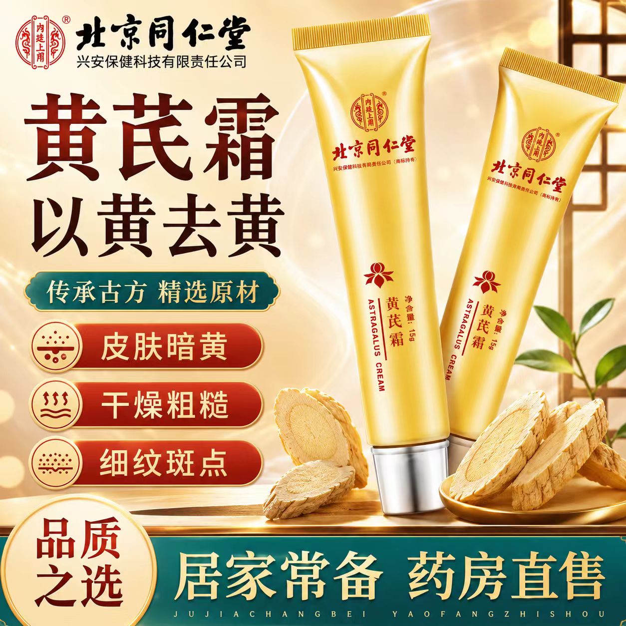 北京同仁堂内廷上用黄芪霜提亮美滋润补水保湿官方旗舰店正品6VP图片