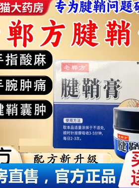 老郸方腱鞘膏正品官方旗舰店动手指关节肿大疼痛膏专腱鞘炎用6gm