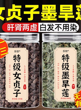 女贞子和墨旱莲养发乌发组合正品中药材官方旗舰店白发治泡茶喝zz