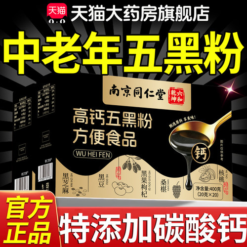 南京同仁堂高钙五黑粉官方旗舰店正品无蔗糖中老年专用加强款27lx